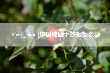 乐山中国地图手抄报怎么画