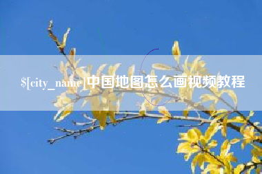 乐山中国地图怎么画视频教程