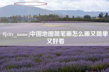 乐山中国地图简笔画怎么画又简单又好看
