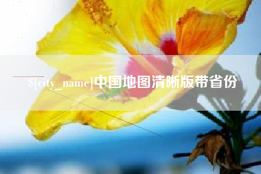 乐山中国地图清晰版带省份