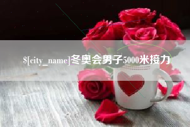 乐山冬奥会男子5000米接力