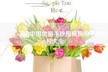 乐山中国地图手抄报模板电子版图片大全