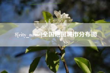 乐山全国地图城市分布图