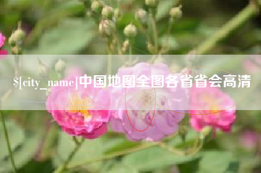 乐山中国地图全图各省省会高清