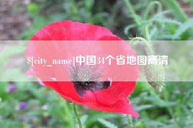 乐山中国34个省地图高清