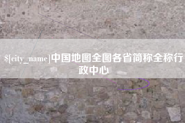 乐山中国地图全图各省简称全称行政中心