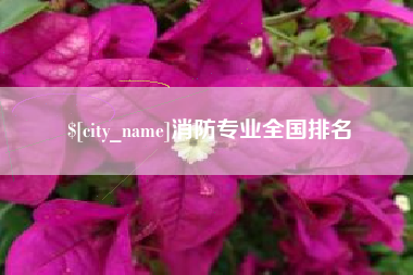 乐山消防专业全国排名