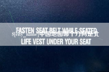 乐山中国地图哪个方向是北