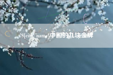 乐山中国的九块金牌