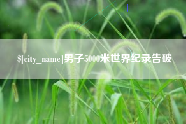 乐山男子5000米世界纪录告破