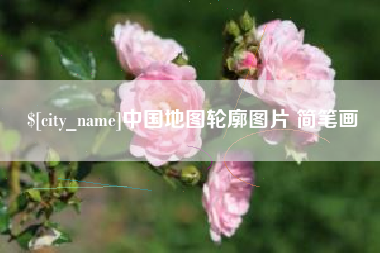 乐山中国地图轮廓图片 简笔画