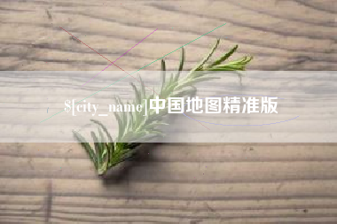 乐山中国地图精准版