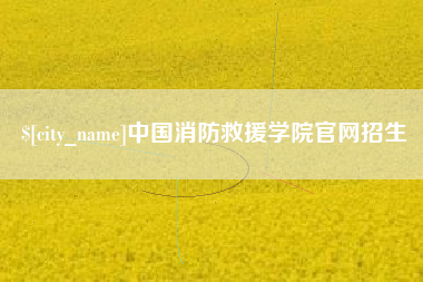 乐山中国消防救援学院官网招生