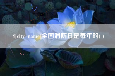 乐山全国消防日是每年的( )