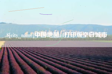 乐山中国地图a4打印版空白城市