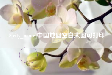 乐山中国地图空白大图可打印