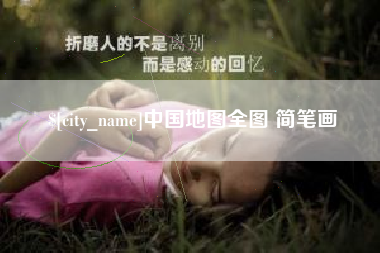 乐山中国地图全图 简笔画