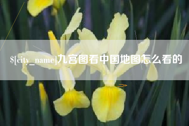 乐山九宫图看中国地图怎么看的