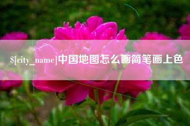 乐山中国地图怎么画简笔画上色