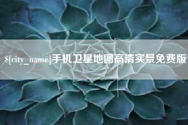 乐山手机卫星地图高清实景免费版