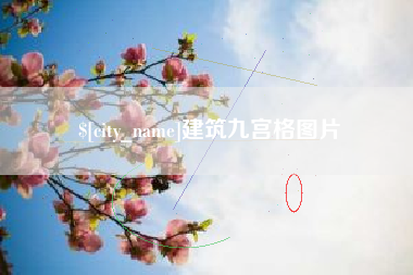 乐山建筑九宫格图片