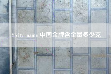 乐山中国金牌含金量多少克