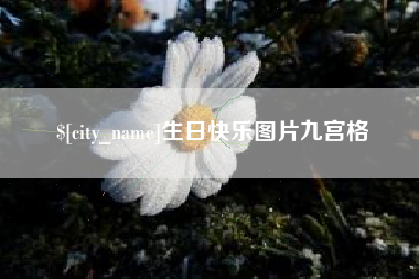乐山生日快乐图片九宫格