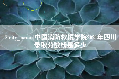乐山中国消防救援学院2021年四川录取分数线是多少