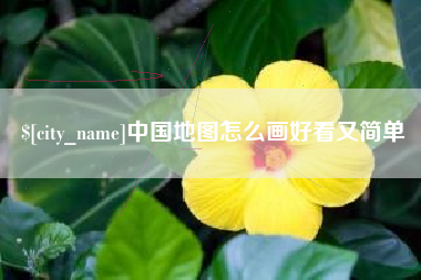 乐山中国地图怎么画好看又简单