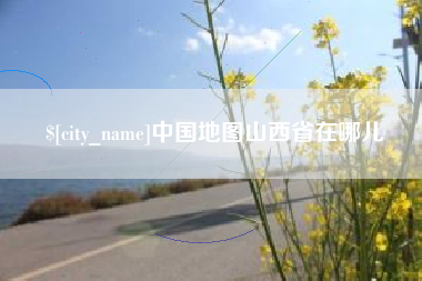 乐山中国地图山西省在哪儿