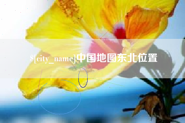 乐山中国地图东北位置