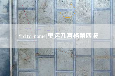 乐山奥运九宫格第四波