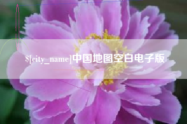 乐山中国地图空白电子版