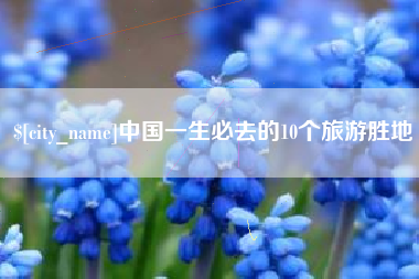 乐山中国一生必去的10个旅游胜地