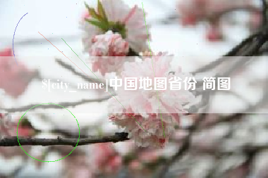 乐山中国地图省份 简图