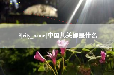 乐山中国九关都是什么