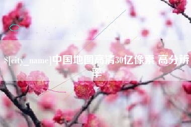 乐山中国地图高清30亿像素 高分辨率