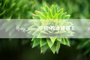 乐山中国9枚金牌得主