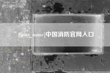 乐山中国消防官网入口