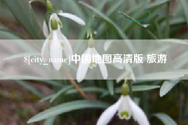 乐山中国地图高清版 旅游