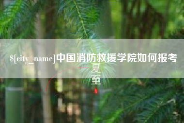 乐山中国消防救援学院如何报考