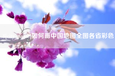 乐山如何画中国地图全图各省彩色