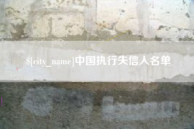 乐山中国执行失信人名单