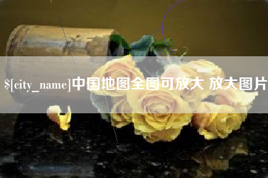 乐山中国地图全图可放大 放大图片