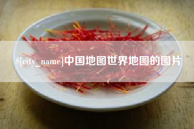 乐山中国地图世界地图的图片