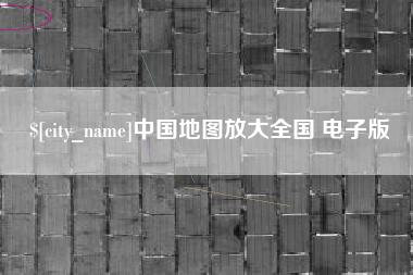 乐山中国地图放大全国 电子版