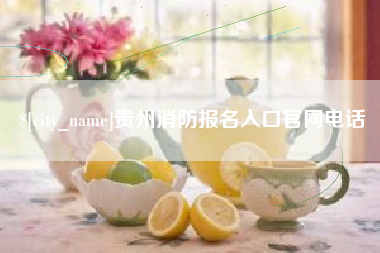 乐山贵州消防报名入口官网电话