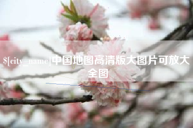 乐山中国地图高清版大图片可放大 全图