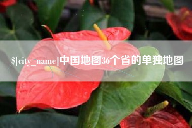 乐山中国地图36个省的单独地图