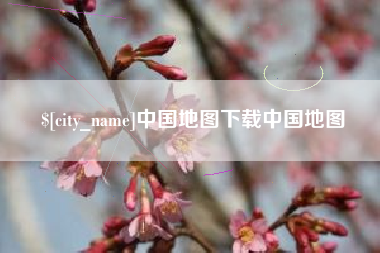 乐山中国地图下载中国地图